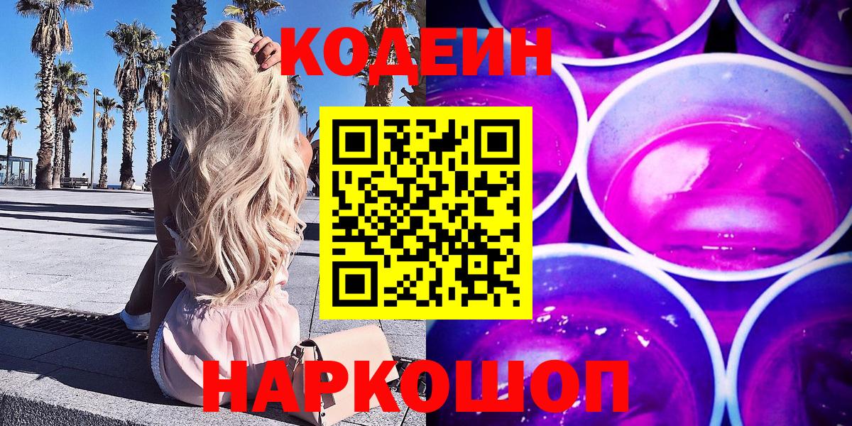 Арсеньев  Codein Purple Drank  Вход с VPN 